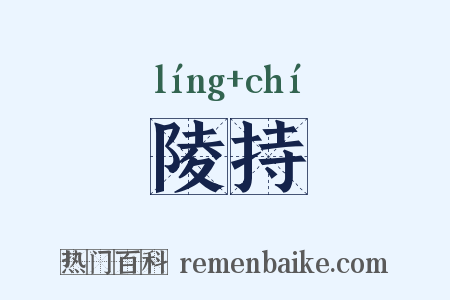 陵持是什么意思的图片